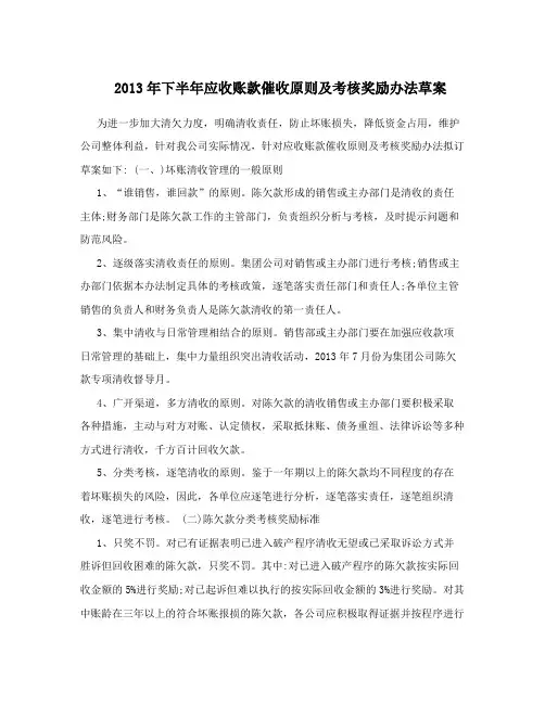 2013年下半年应收账款催收原则及考核奖励办法草案