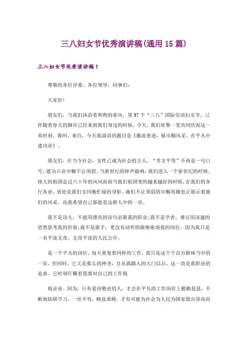 三八妇女节优秀演讲稿(通用15篇)