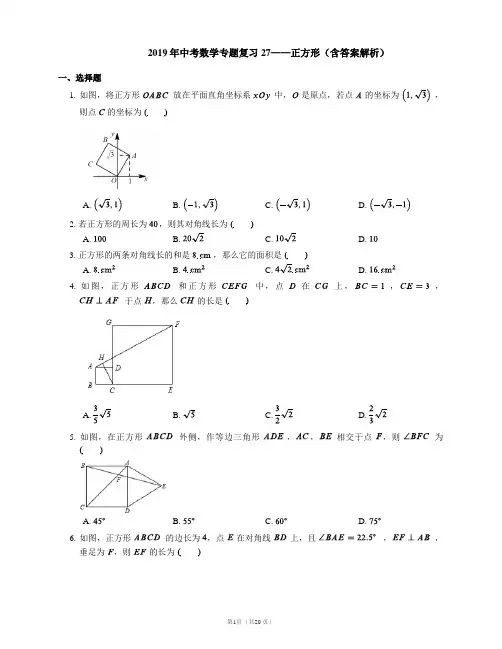 2019年中考数学专题复习27——正方形(含答案解析)