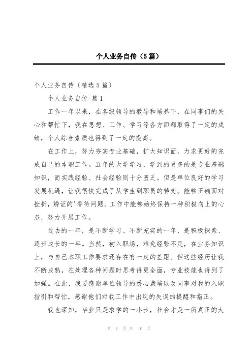 个人业务自传(5篇)