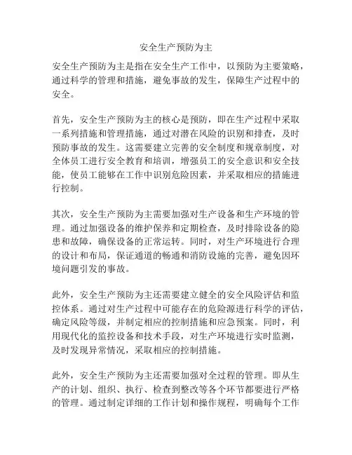 安全生产预防为主