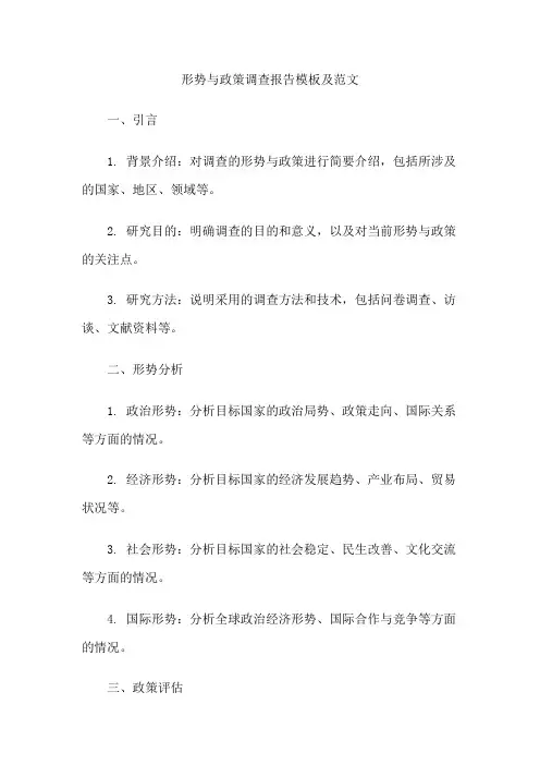 形势与政策调查报告模板及范文