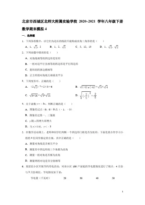 北京市西城区北京师范大学附属实验学校2020~2021学年八年级下册数学期末模拟4 -含答案