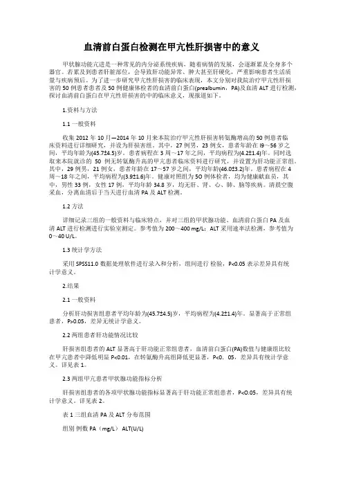 血清前白蛋白检测在甲亢性肝损害中的意义