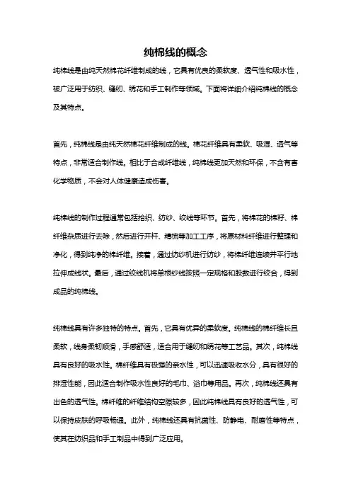 纯棉线的概念