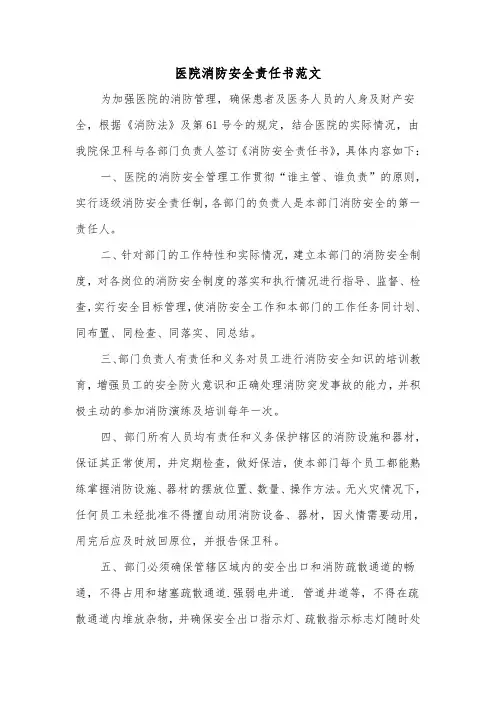 医院消防安全责任书范文(三篇)