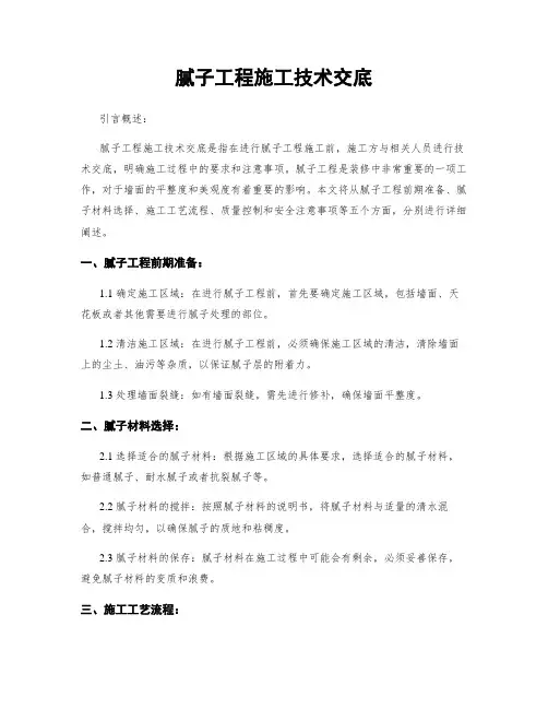 腻子工程施工技术交底