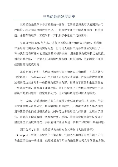 三角函数的发展历史