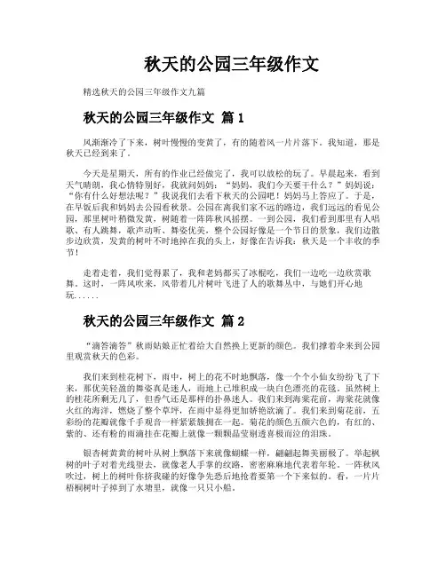 秋天的公园三年级作文
