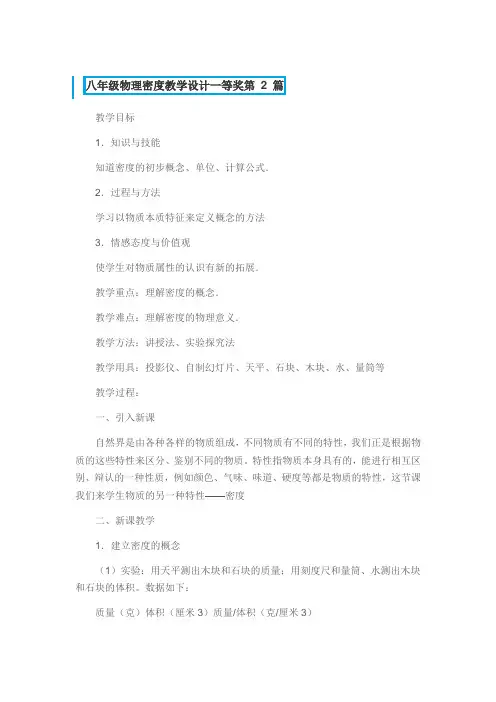 八年级物理密度教学设计一等奖3篇