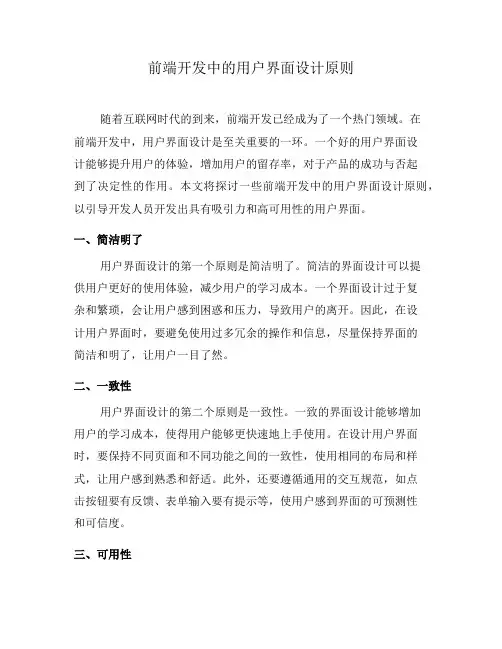 前端开发中的用户界面设计原则(三)