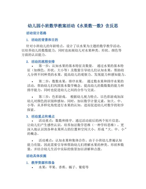 幼儿园小班数学教案活动《水果数一数》含反思