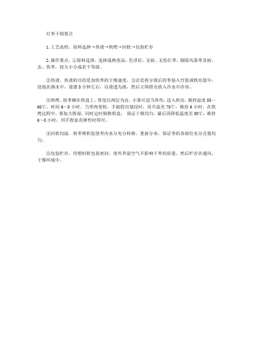 红枣干制要点