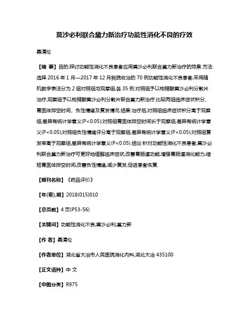 莫沙必利联合黛力新治疗功能性消化不良的疗效