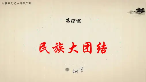人教版八年级历史下册第12课《民族大团结》精美课件(22张PPT)