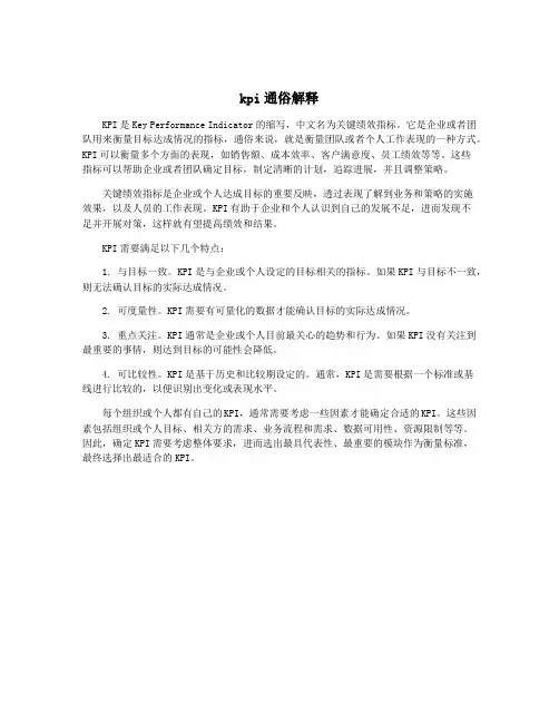 kpi通俗解释