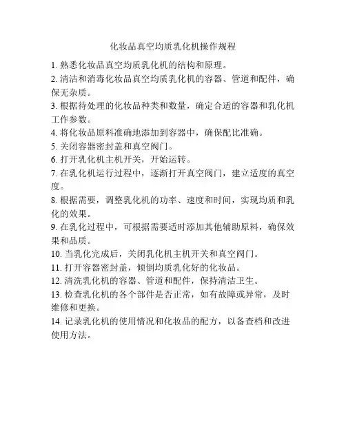 化妆品真空均质乳化机操作规程