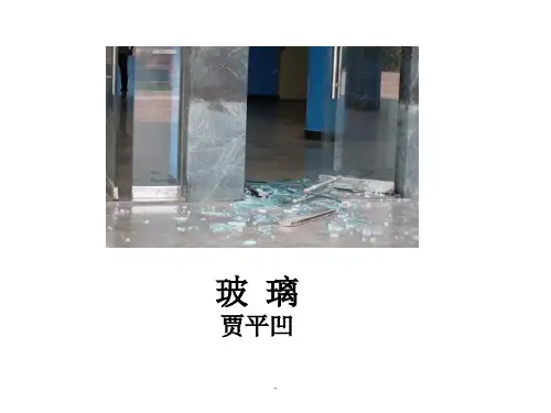 玻璃 贾平凹