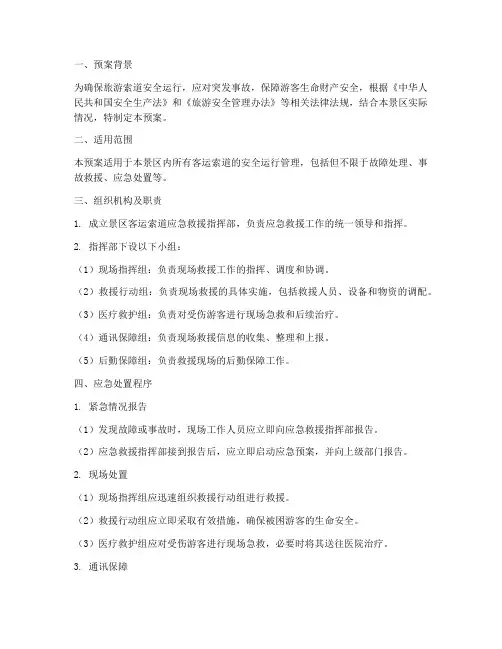 旅游索道应急预案