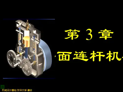 机械设计基础ch03 唐林