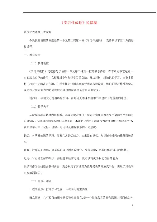 七年级道德与法治上册  全册说课稿新人教版