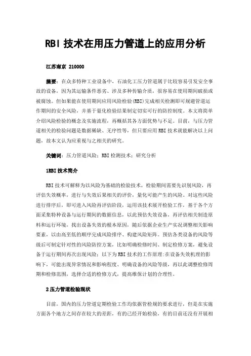 RBI技术在用压力管道上的应用分析