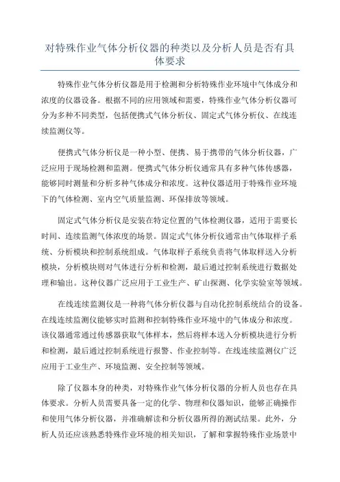 对特殊作业气体分析仪器的种类以及分析人员是否有具体要求