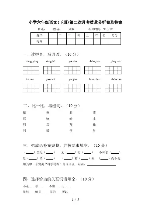 小学六年级语文(下册)第二次月考质量分析卷及答案