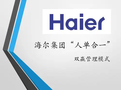 海尔“人单合一”双赢管理模式