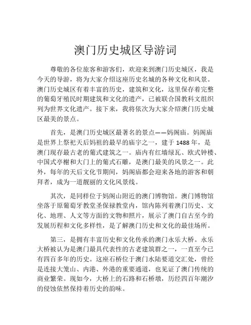 澳门历史城区导游词