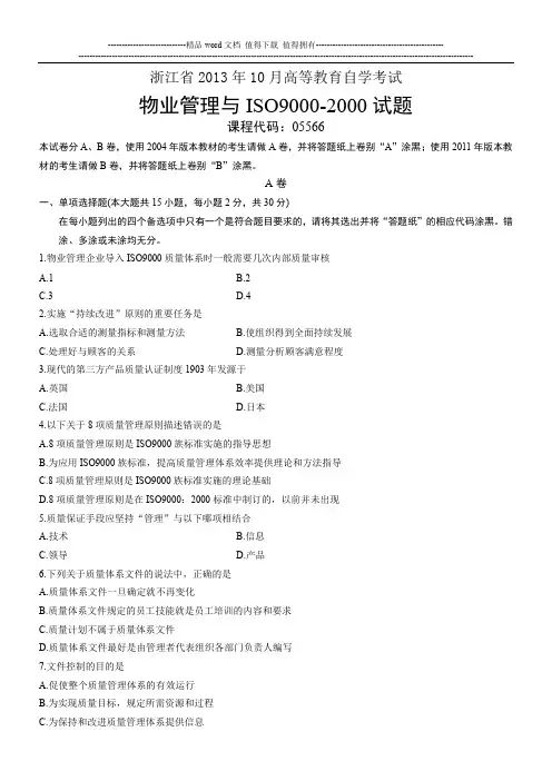 05566物业管理与ISO9000-2000 浙江省13年10月自考 试题