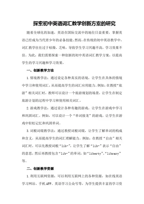 探索初中英语词汇教学创新方案的研究