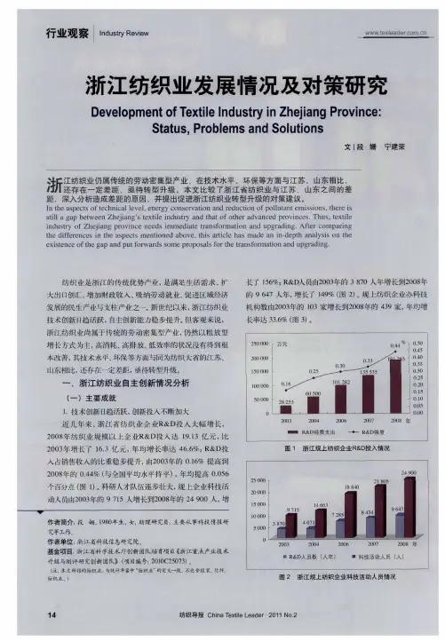 浙江纺织业发展情况及对策研究