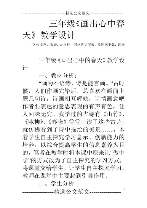 三年级《画出心中春天》教学设计