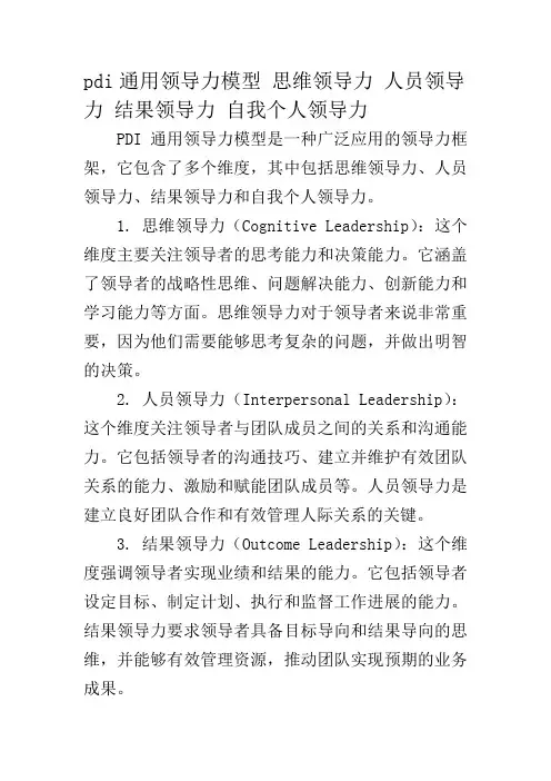 pdi通用领导力模型 思维领导力 人员领导力 结果领导力 自我个人领导力