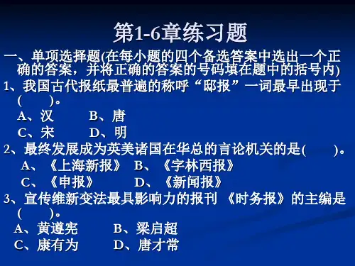 中外新闻史1-6章练习题