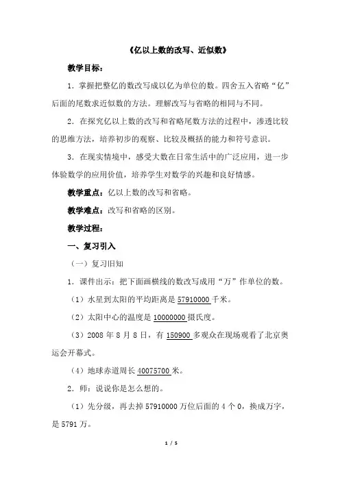 新课标人教版四年级数学上册《亿以上数的改写、近似数》公开课教学设计