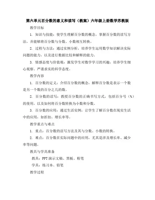第六单元百分数的意义和读写(教案)六年级上册数学苏教版