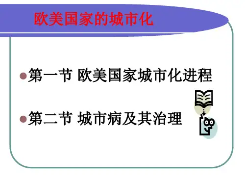 欧美国家新型城镇化