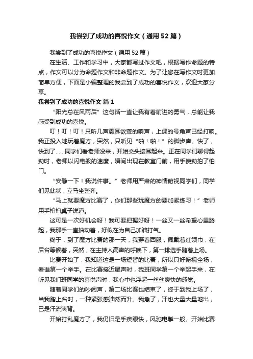 我尝到了成功的喜悦作文（通用52篇）