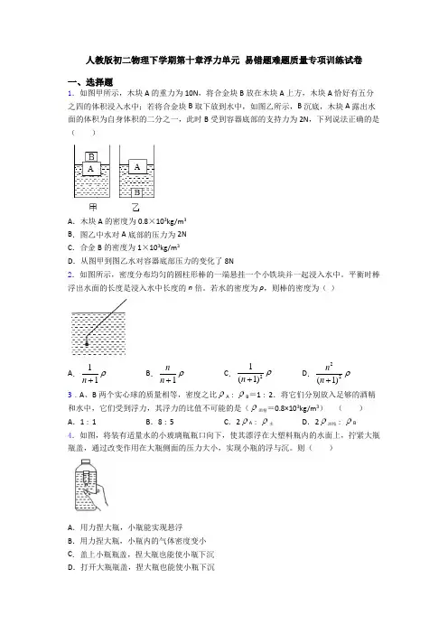 人教版初二物理下学期第十章浮力单元 易错题难题质量专项训练试卷