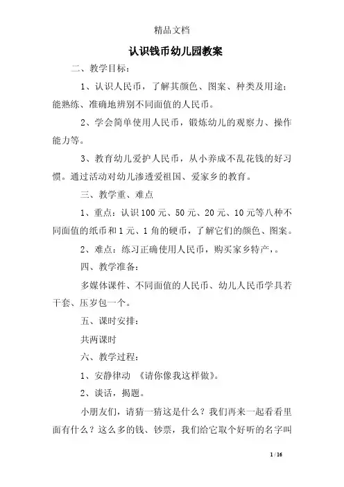 认识钱币幼儿园教案