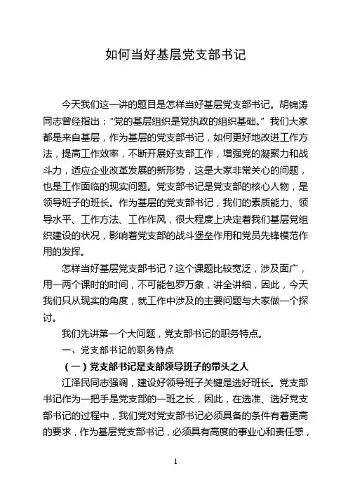 如何当好基层党支部书记
