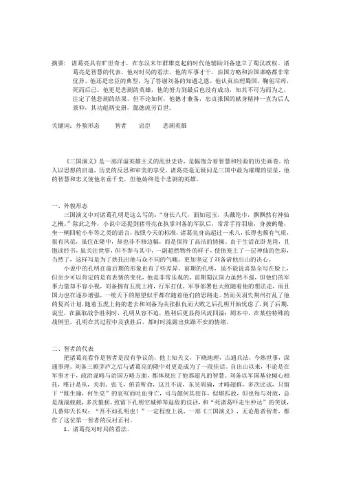 三国中诸葛亮的形象
