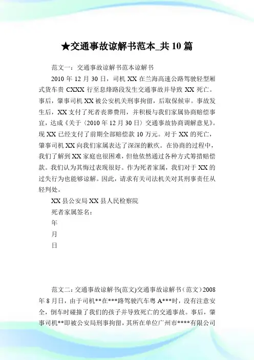 交通事故谅解书范本_共10篇 .doc