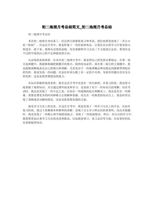 初二地理月考总结范文_初二地理月考总结