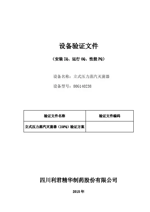 立式压力蒸汽灭菌器设备验证(IQ、OQ、PQ)概要