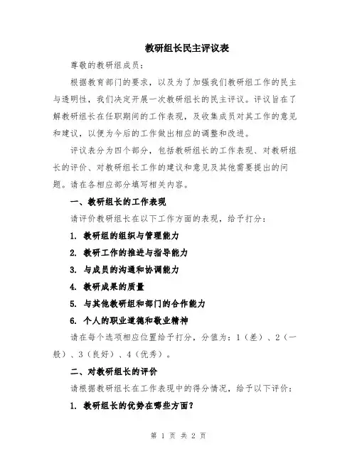 教研组长民主评议表