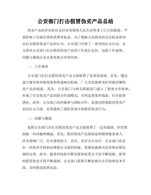 公安部门打击假冒伪劣产品总结