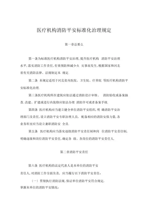 医疗机构消防安全标准化管理规定